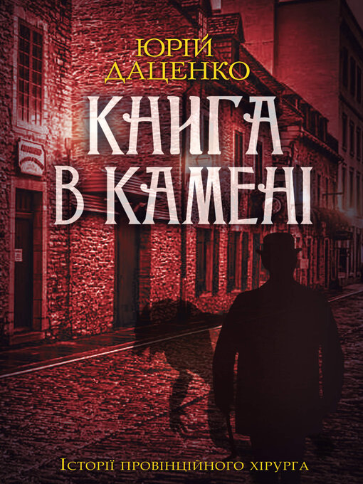 Title details for Книга в камені by Юрій Даценко - Available